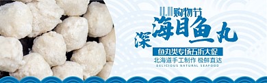 蓝色双十一速冻海鲜目鱼丸促销banner