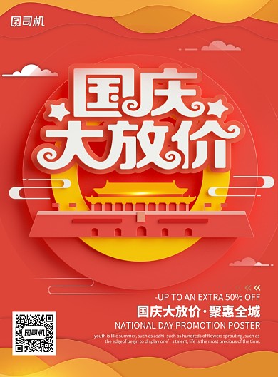 国庆大放价创意时尚海报
