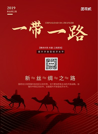 红色沙漠骆驼一带一路海报