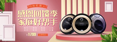 天猫感恩节扫地机器人优惠限时活动淘宝banner