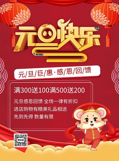 红色喜庆元旦快乐鼠年元旦宣传海报