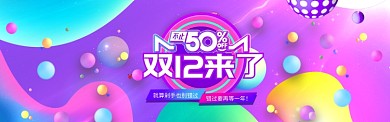 炫彩风格双十二商品促销banner