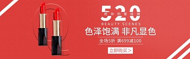 淘宝彩妆口红banner