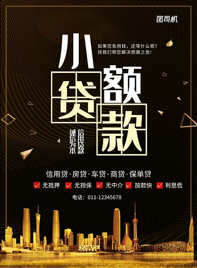 大气黑金小额贷款金融服务宣传海报