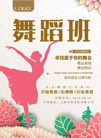 舞蹈班开课海报模板