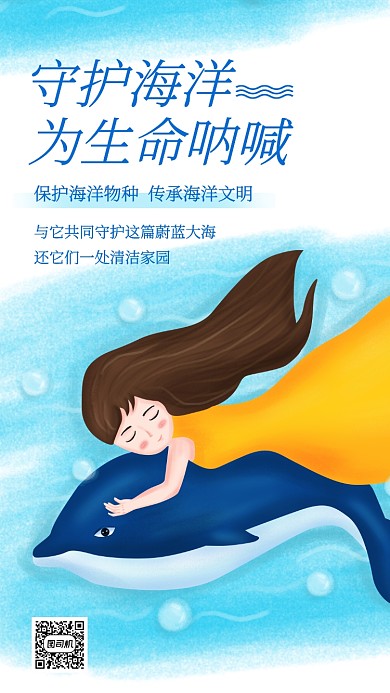 简约小清新手绘保护海洋公益手机海报