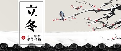 立冬二十四节气系列微信公众号素材图片
