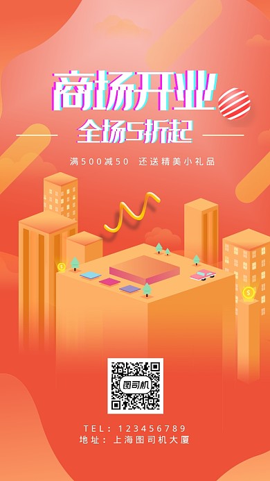 扁平商场开业手机海报