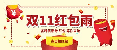 双11抢红包大优惠卡通手绘手机首图