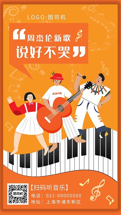 创意周杰伦新歌说好不哭宣传手机海报