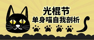 黄色节日双十一光棍节单身猫剖析首图