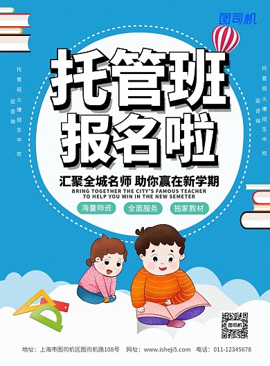 简约卡通托管班招生宣传海报
