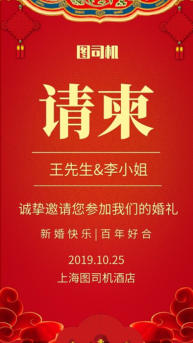 中国风红色喜庆结婚请柬海报