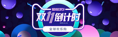 蓝色双十一全球欢乐购banner