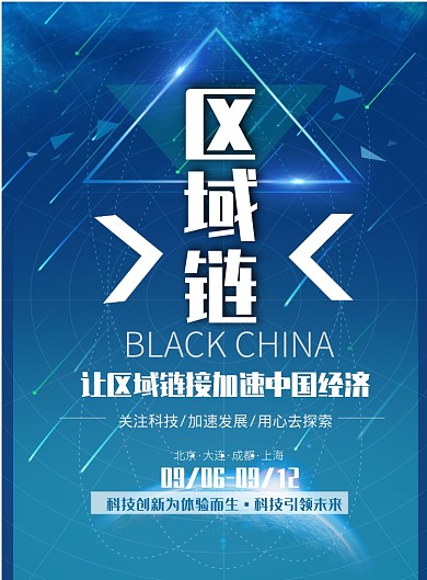 科技蓝区块链印刷海报