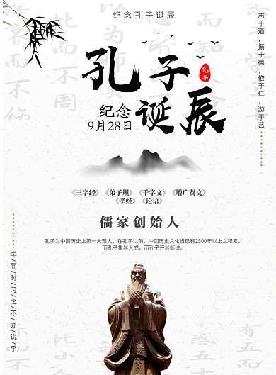 中国风孔子诞辰文化公益海报