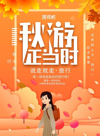 橙色创意卡通秋游旅行海报