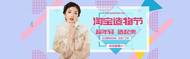 粉色蓝色清新简约淘宝造物节女装促销海报