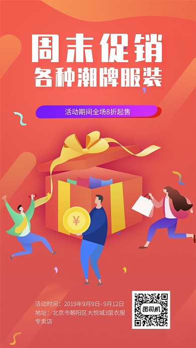 创意插画周末促销手机海报