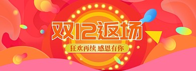 炫彩双十二返场促销banner