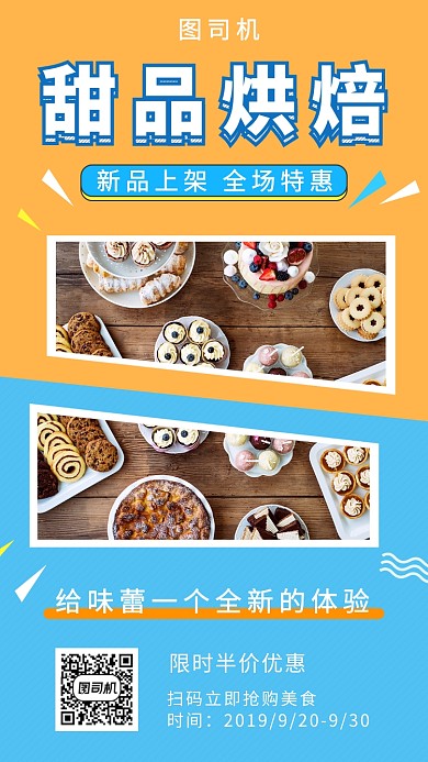 撞色创意简约甜品烘焙美食手机海报模板