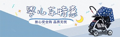 母婴产品婴儿车电商淘宝促销banner