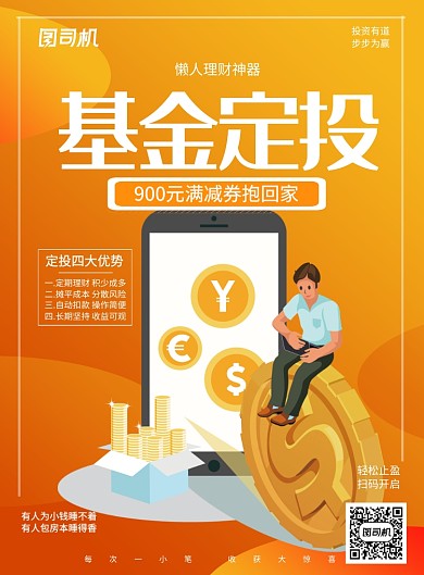 金融基金定投海报