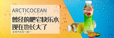汽水专场买一送一淘宝banner