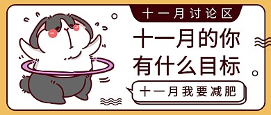 十一月的你有什么目标公众号首图
