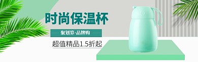 时尚保温杯海报banner