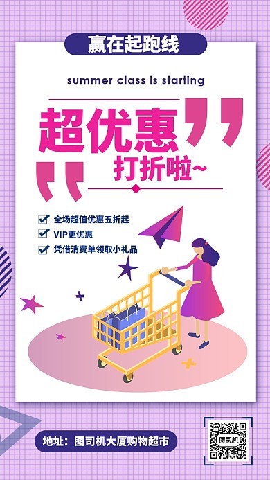 紫色网格超优惠打折促销活动手机海报