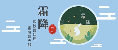 霜降清新文艺二十四节气公众号首图