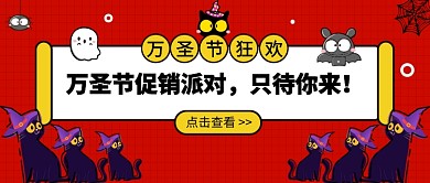 万圣节促销派对公众号首图