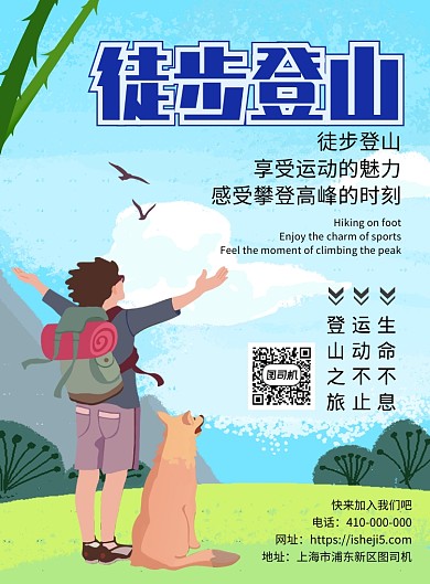 登山运动宣传海报