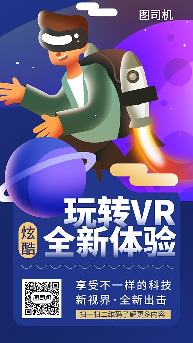 体验玩转VR科技手机海报