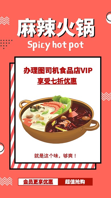 红色扁平麻辣火锅美食活动促销海报