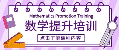数学提升培训班公众号首图