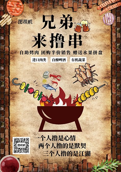 创意复古烤肉撸串海报