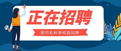 正在招聘公众号首图