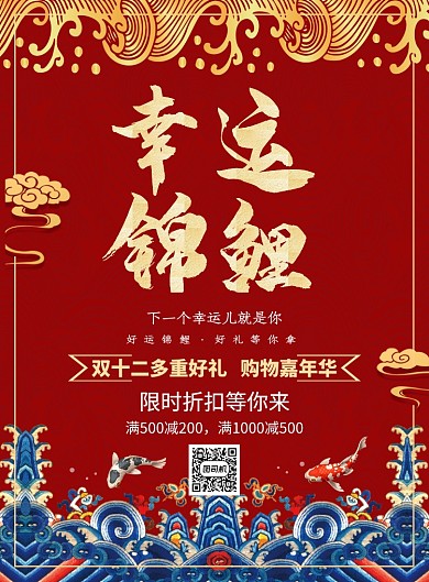 红色简约中国风幸运锦鲤促销海报