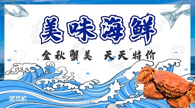蓝色海洋美味海鲜金秋螃蟹促销手机海报