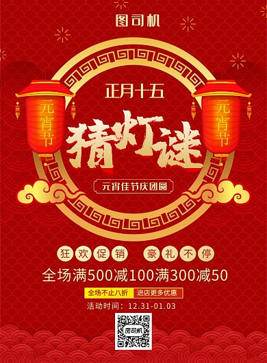 红色喜庆元宵猜灯谜促销海报