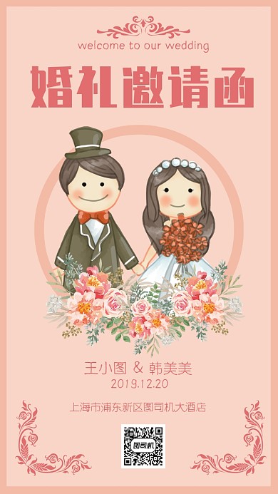 粉色烂漫温馨婚礼邀请海报