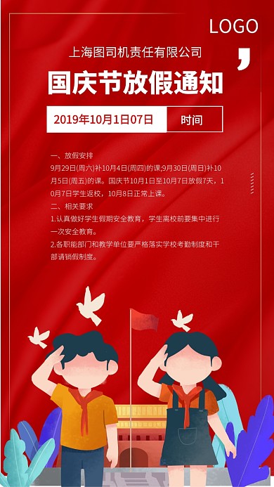 国庆节放假通知手机海报