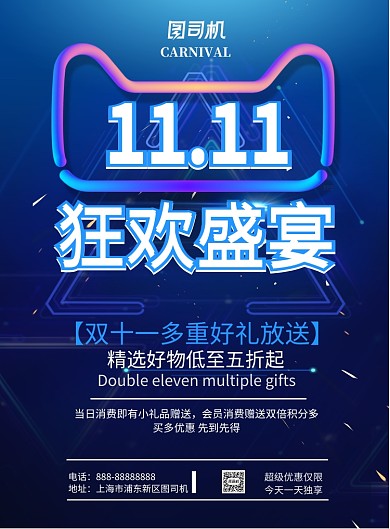 双十一狂欢盛宴印刷海报模版