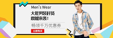 大批男装震撼来袭淘宝banner