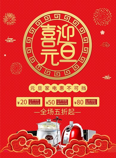 喜迎元旦家电促销印刷海报