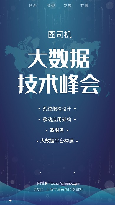 大数据技术峰会海报