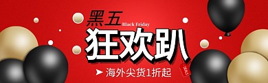 红色时尚气球黑色星期五banner