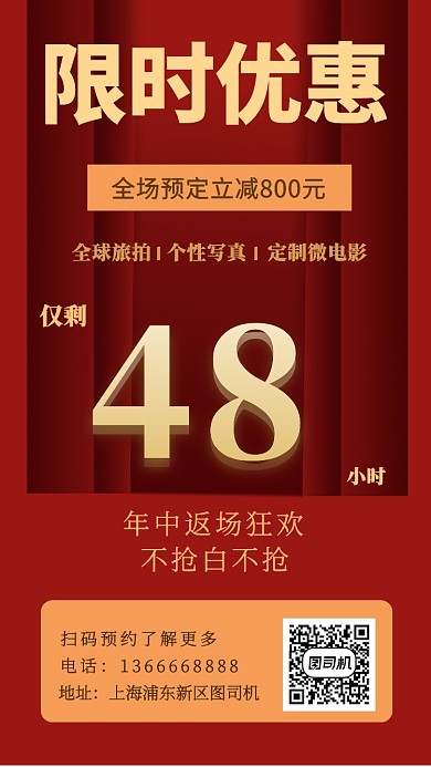 红色喜庆限时优惠手机海报